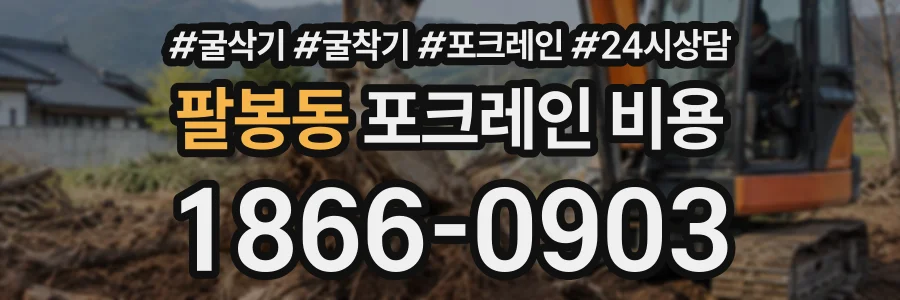 팔봉동 포크레인비용 상담 전화 1866-0903