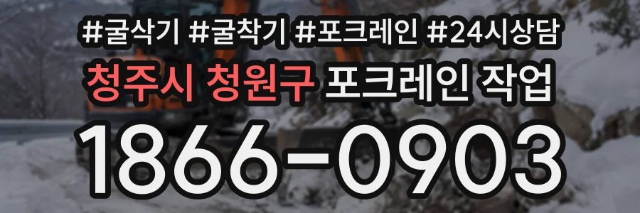 청주시 청원구 포크레인작업 상담 전화 1866-0903