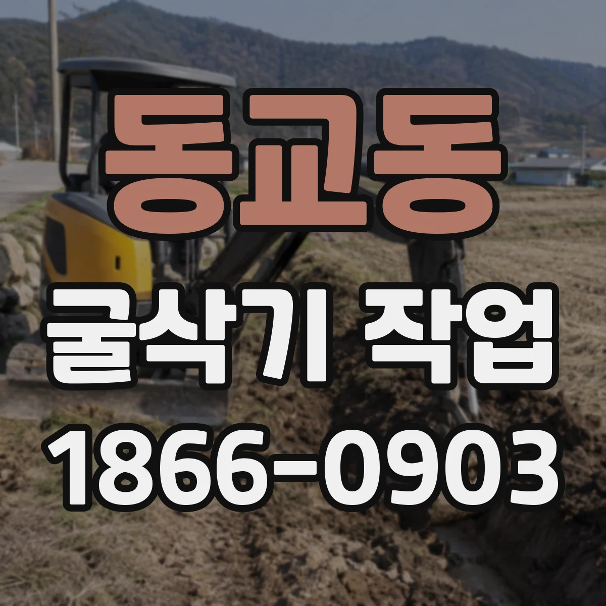 동교동 굴삭기 작업