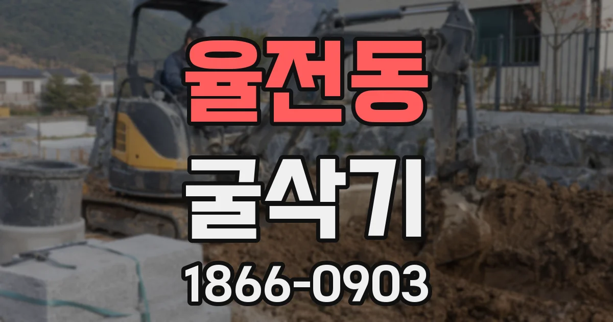 율전동 굴삭기