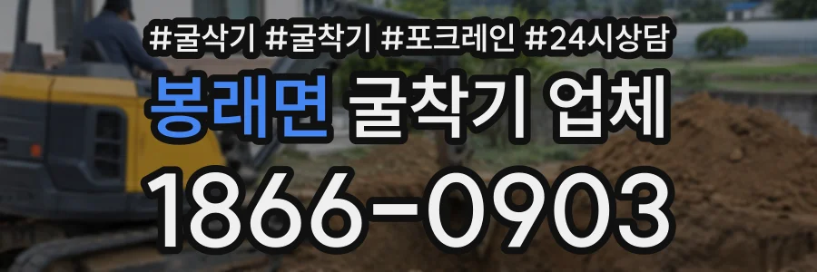 봉래면 굴착기업체 상담 전화 1866-0903
