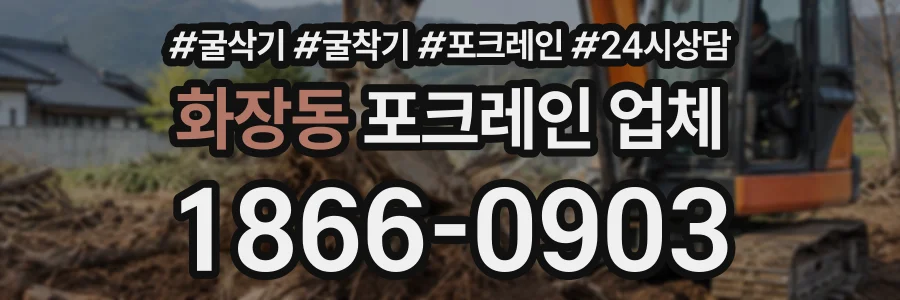 화장동 포크레인업체 상담 전화 1866-0903