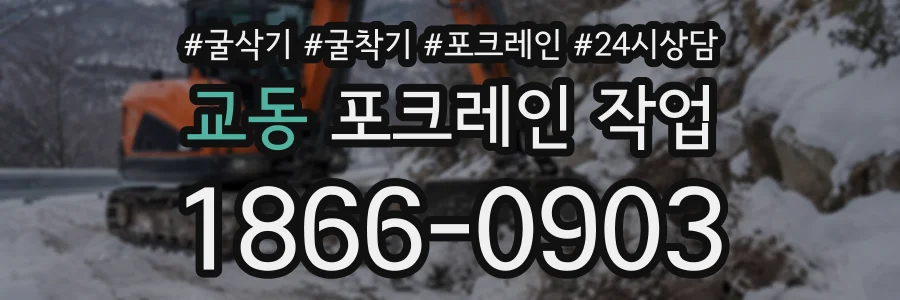 교동 포크레인작업 상담 전화 1866-0903