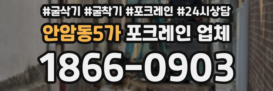 안암동5가 포크레인 업체