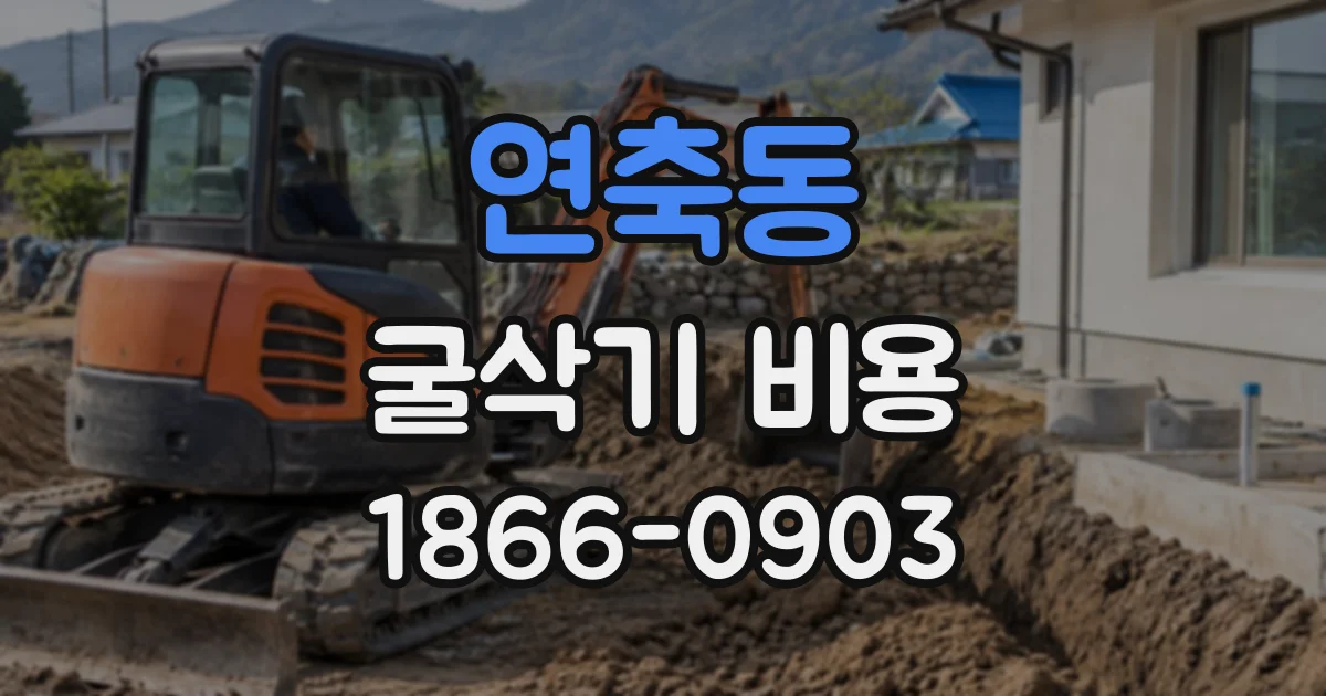 연축동 굴삭기비용
