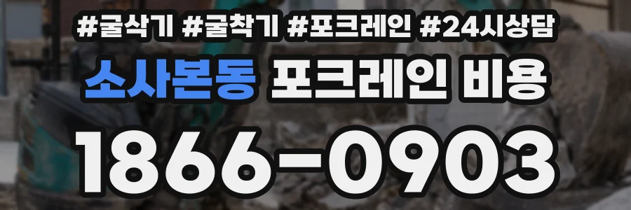 소사본동 포크레인 비용
