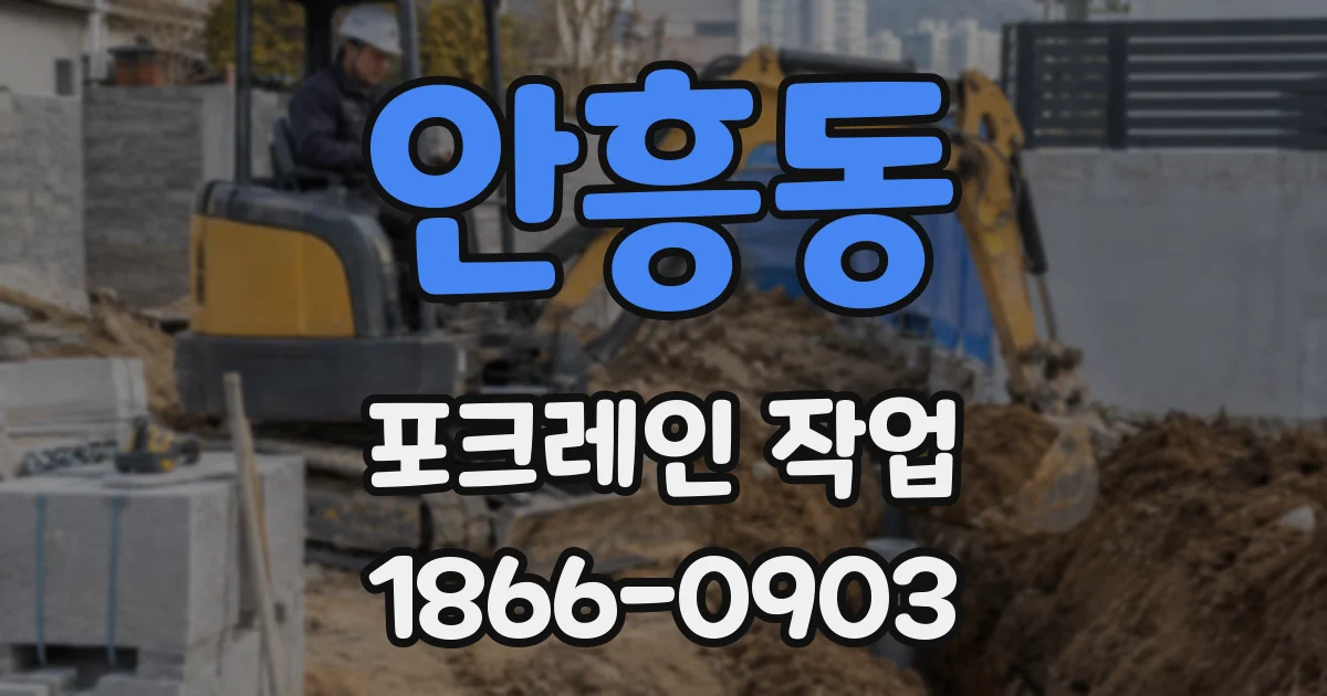 안흥동 포크레인 작업