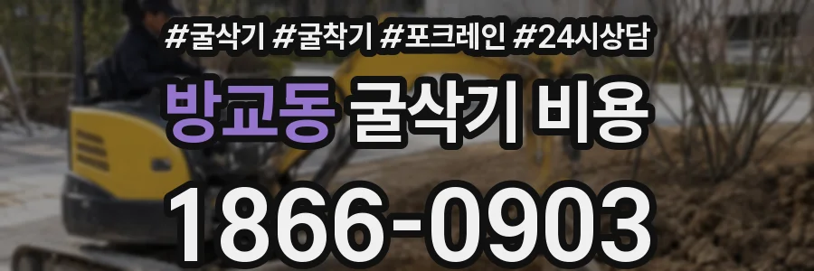 방교동 굴삭기 비용