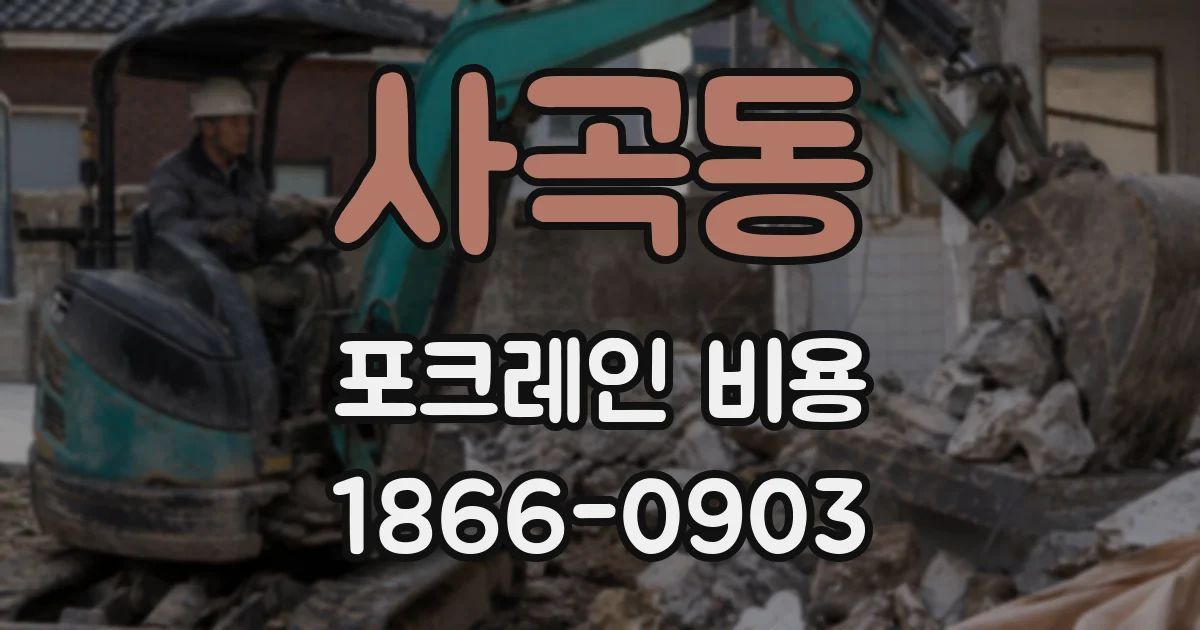사곡동 포크레인 비용