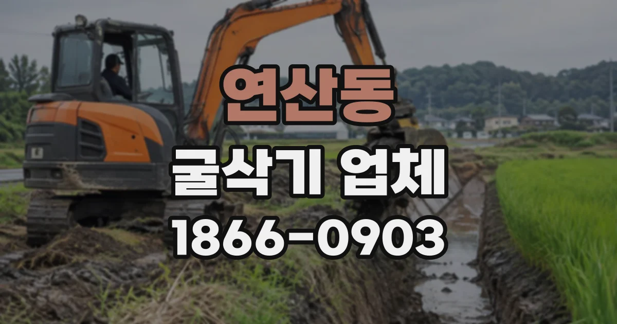 연산동 굴삭기업체
