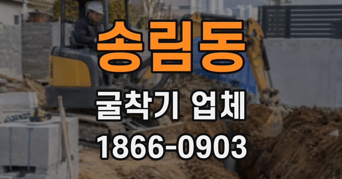 송림동 굴착기 업체