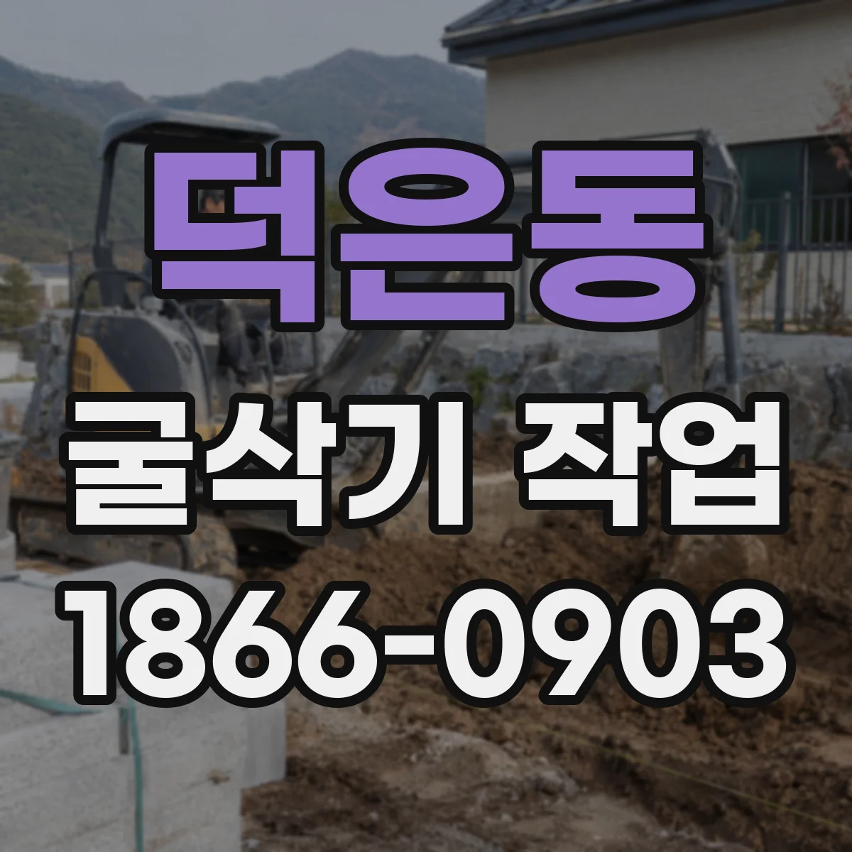 덕은동 굴삭기 작업