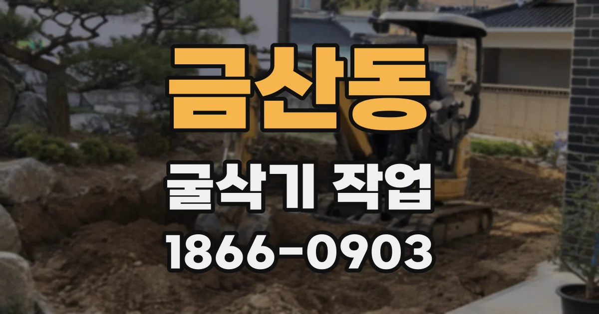 금산동 굴삭기 작업