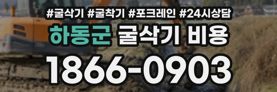 하동군 굴삭기비용 상담 전화 1866-0903