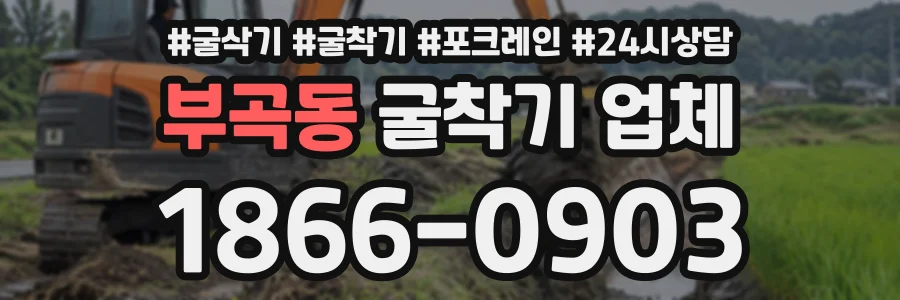 부곡동 굴착기업체 상담 전화 1866-0903
