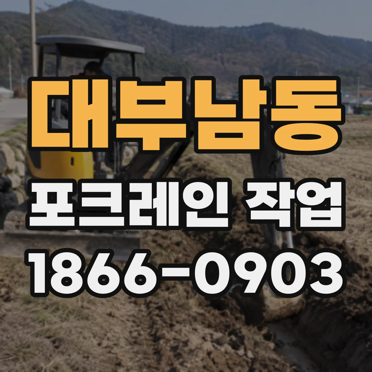 대부남동 포크레인 작업
