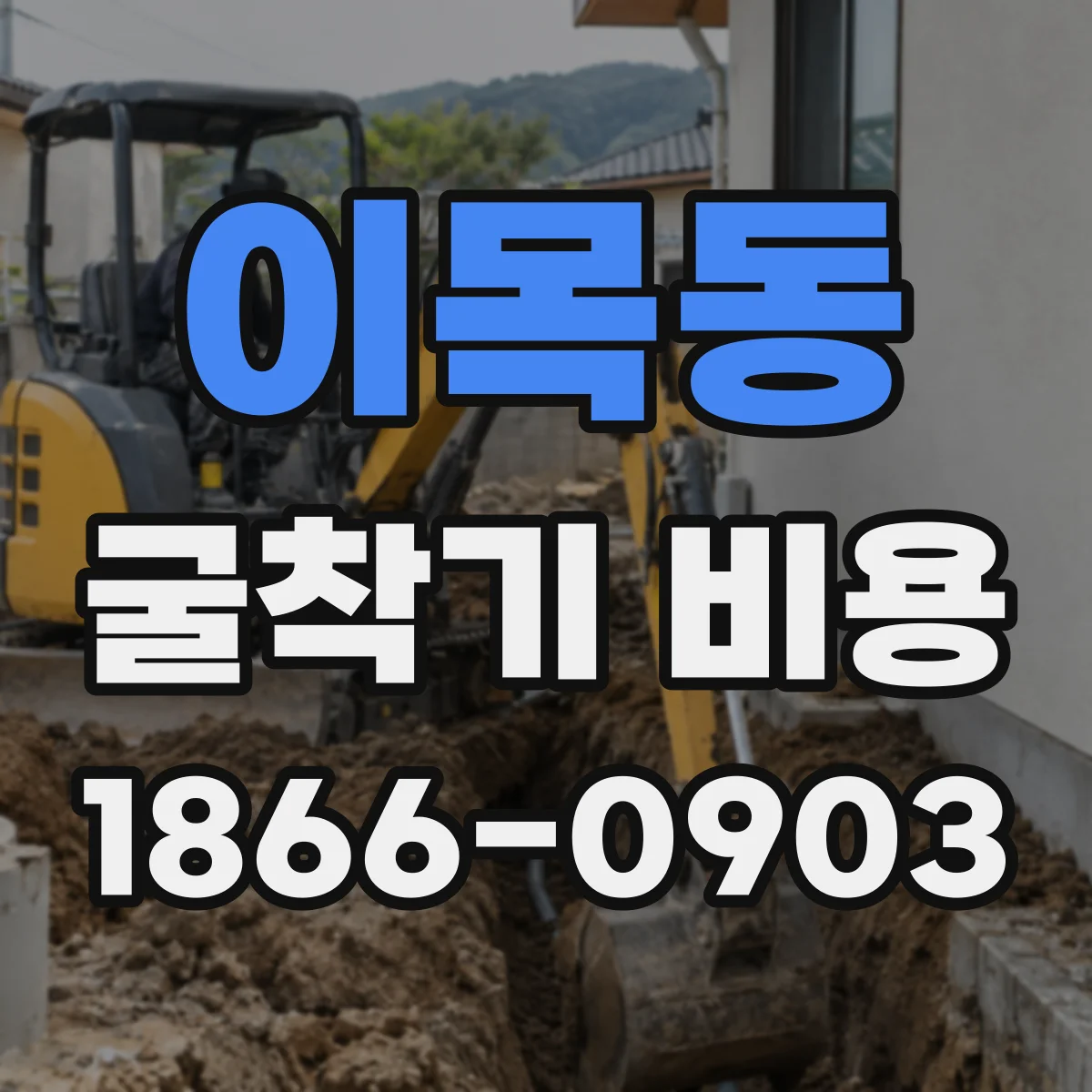 이목동 굴착기 비용