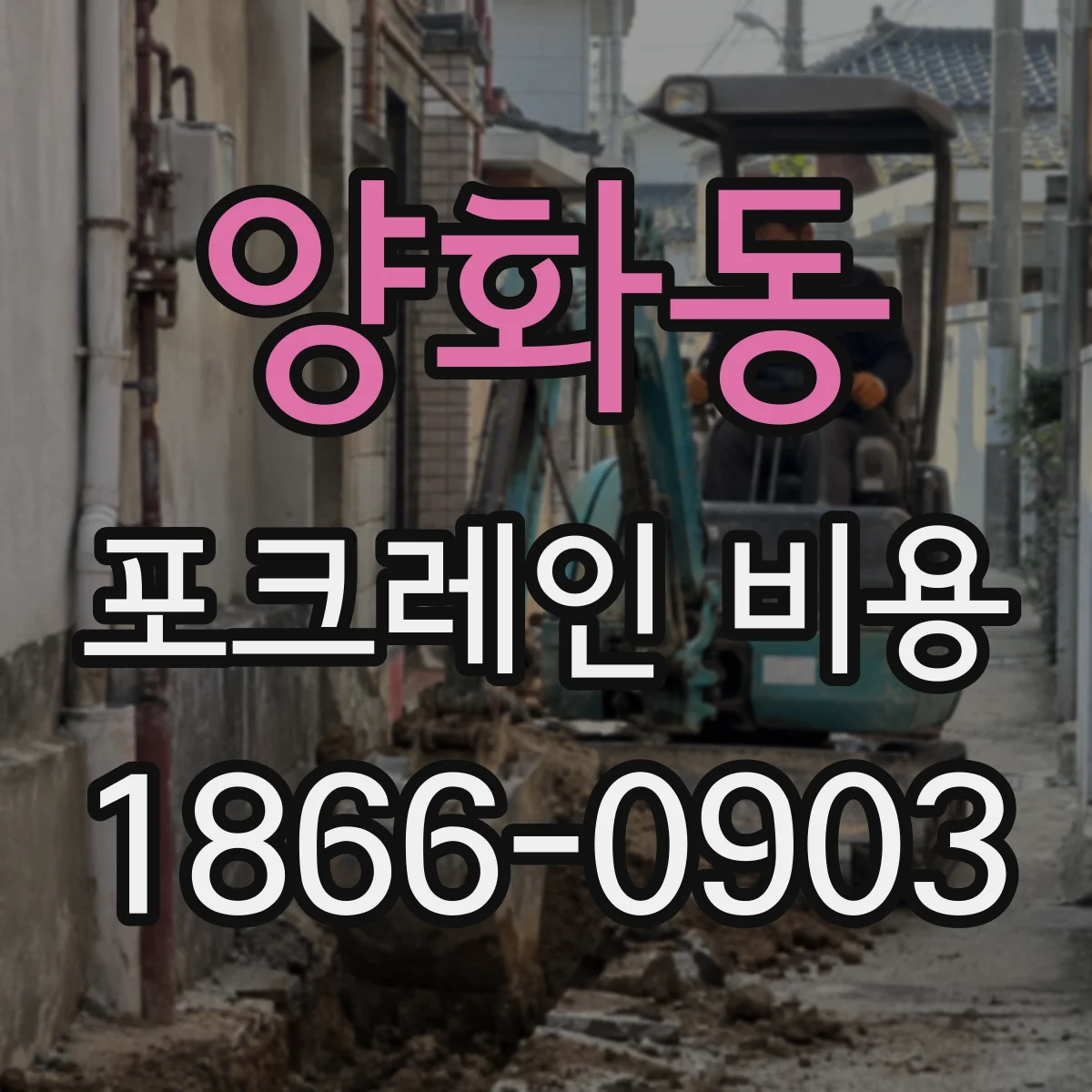 양화동 포크레인 비용