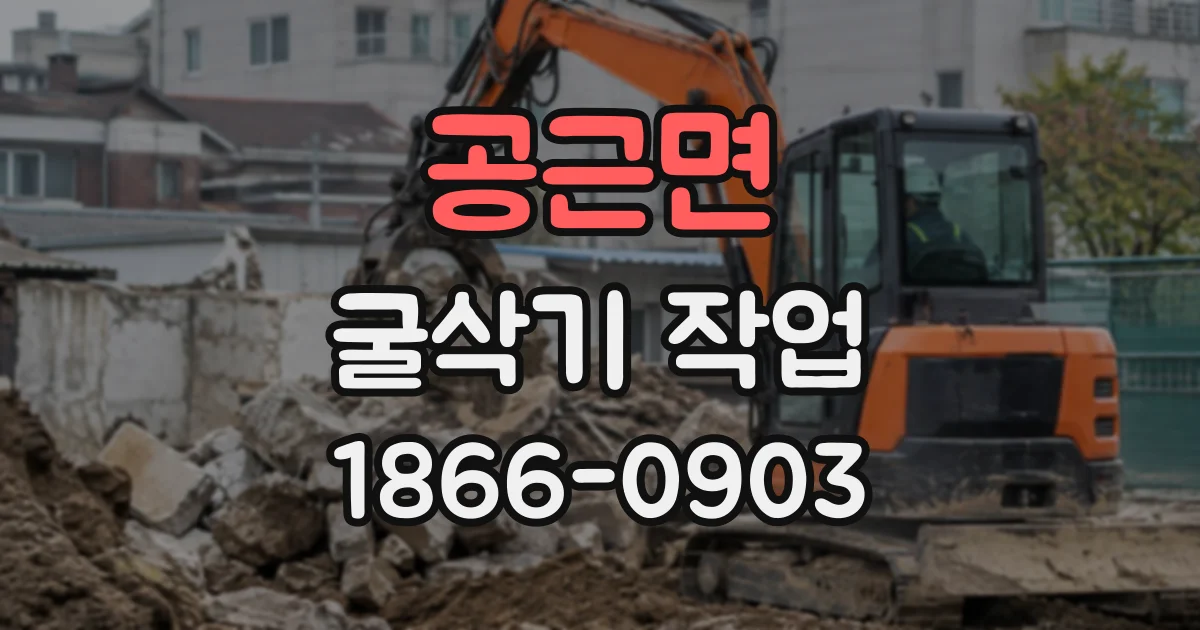 공근면 굴삭기작업