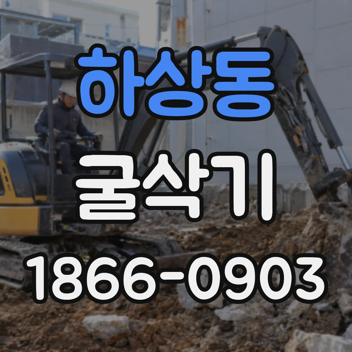 하상동 굴삭기
