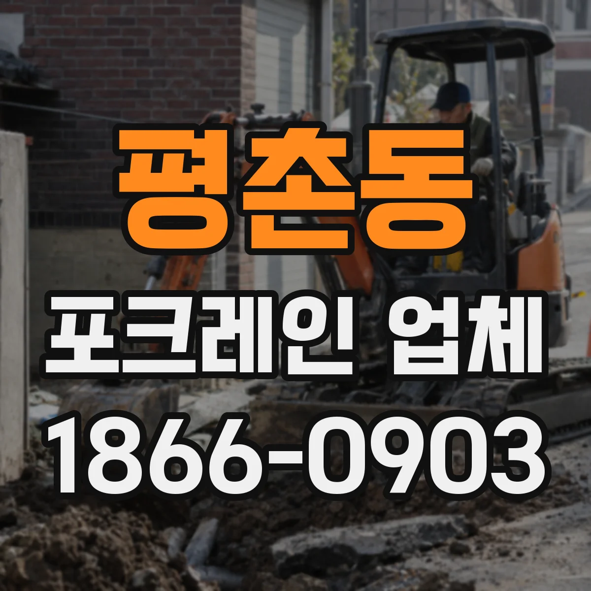 평촌동 포크레인 업체