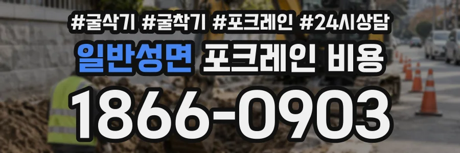 일반성면 포크레인비용 상담 전화 1866-0903
