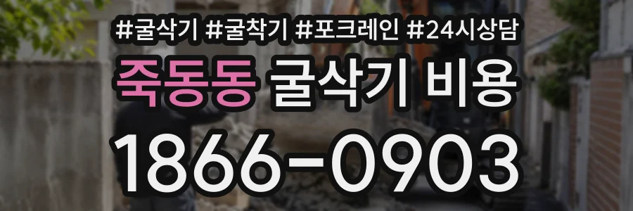 죽동동 굴삭기비용 상담 전화 1866-0903