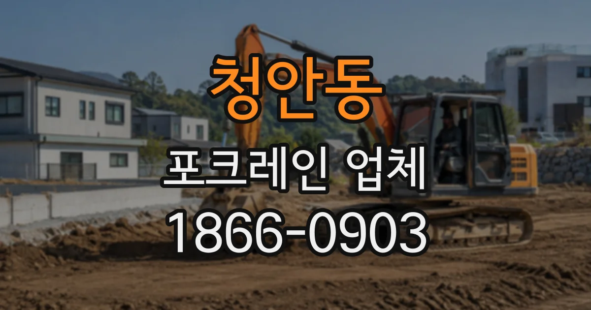 청안동 포크레인업체