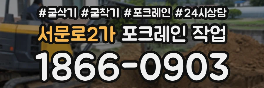 서문로2가 포크레인작업 상담 전화 1866-0903