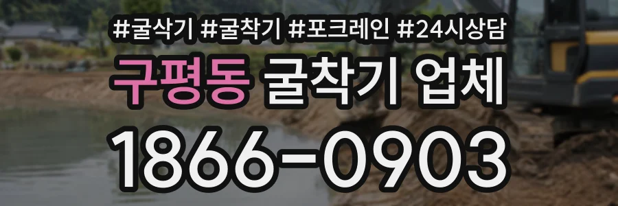 구평동 굴착기업체 상담 전화 1866-0903