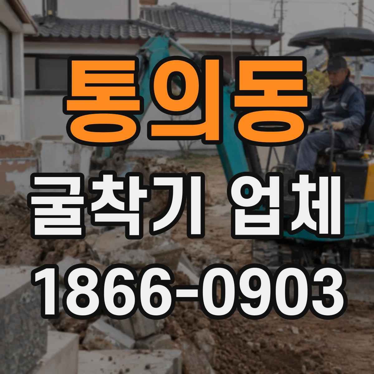 통의동 굴착기 업체