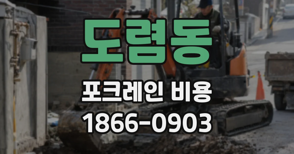 도렴동 포크레인 비용