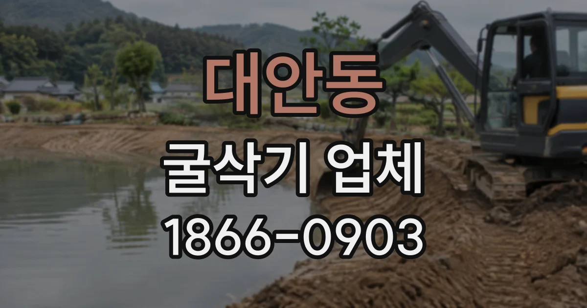 대안동 굴삭기업체