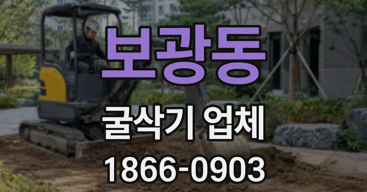 보광동 굴삭기 업체