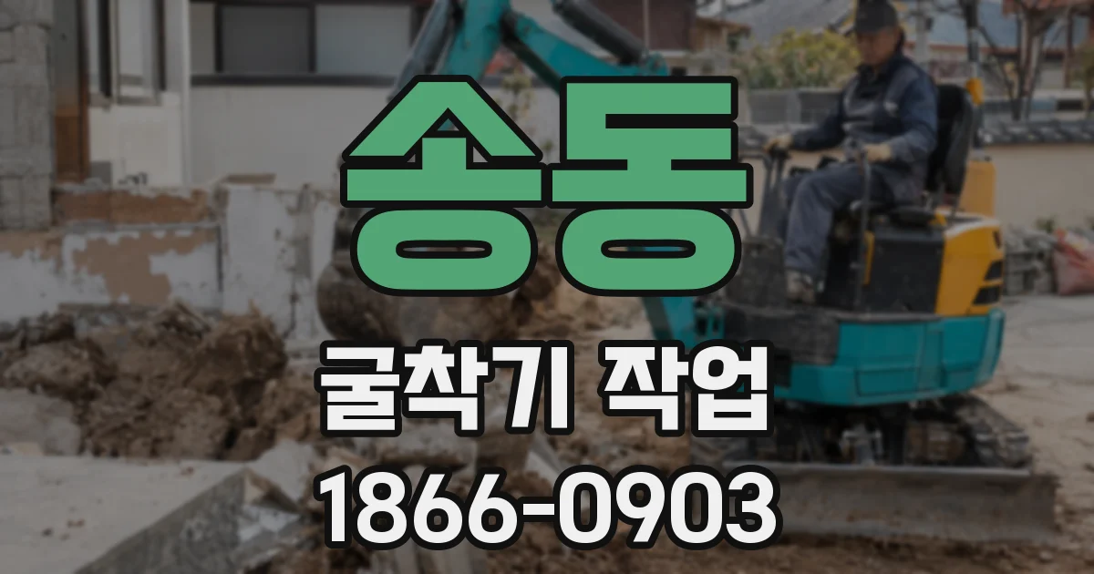 송동 굴착기 작업