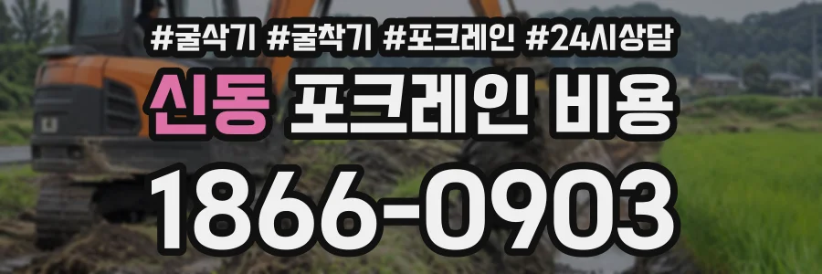 신동 포크레인비용 상담 전화 1866-0903