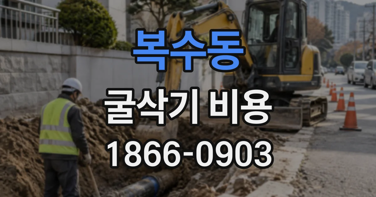 복수동 굴삭기비용