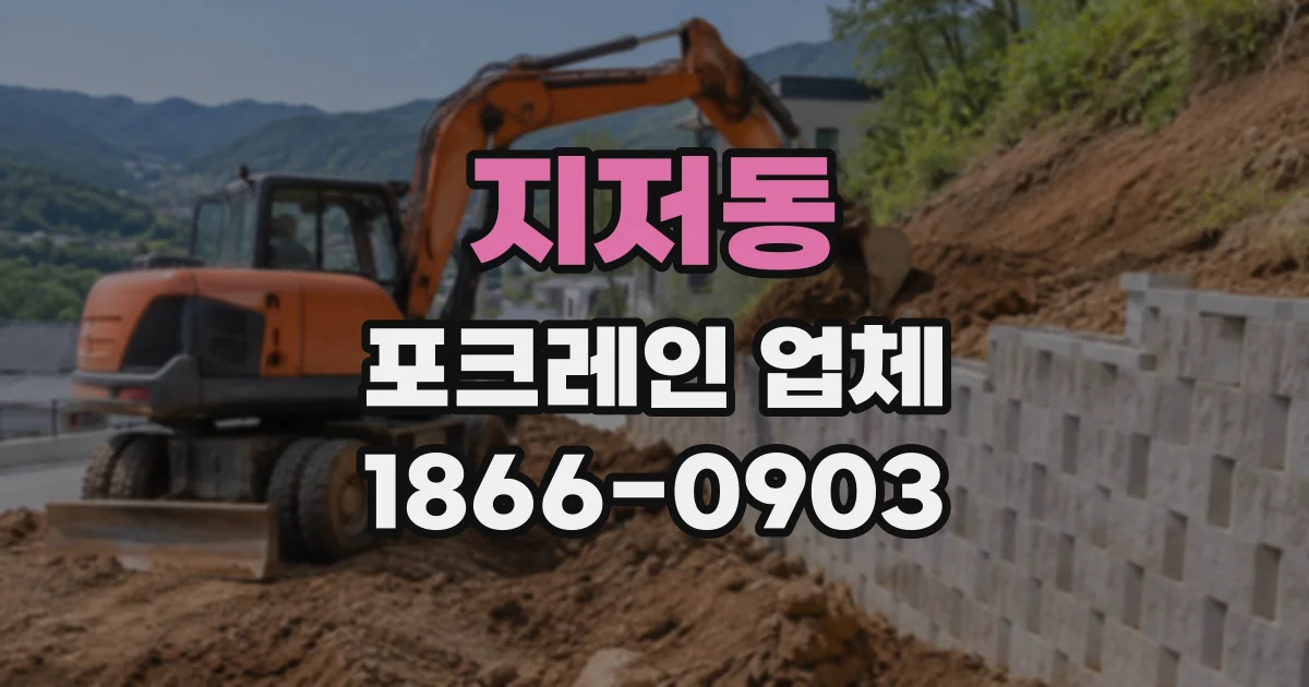 지저동 포크레인업체