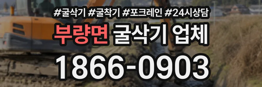 부량면 굴삭기업체 상담 전화 1866-0903