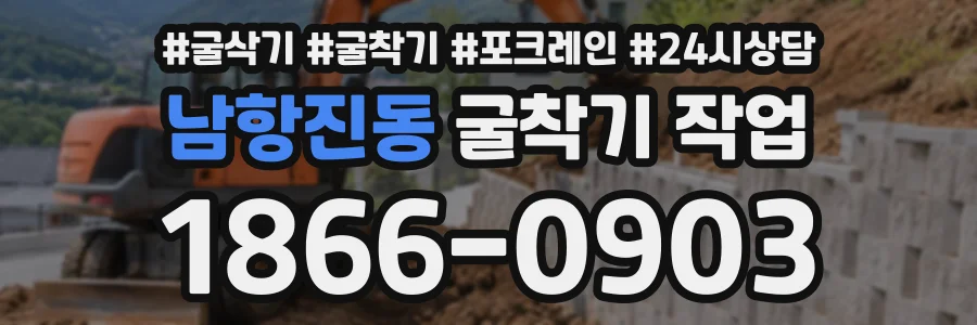 남항진동 굴착기작업 상담 전화 1866-0903