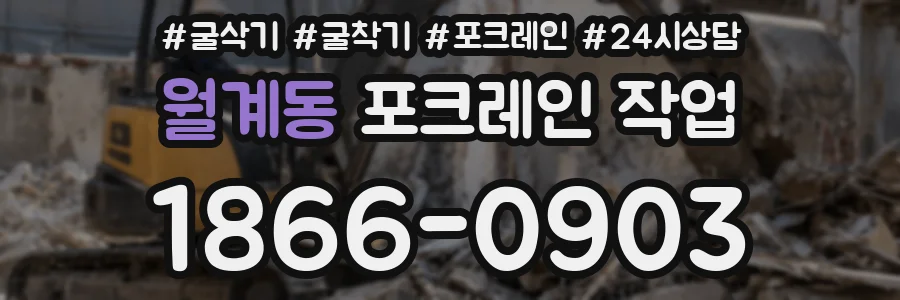 월계동 포크레인 작업