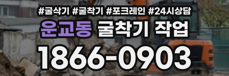 운교동 굴착기작업 상담 전화 1866-0903