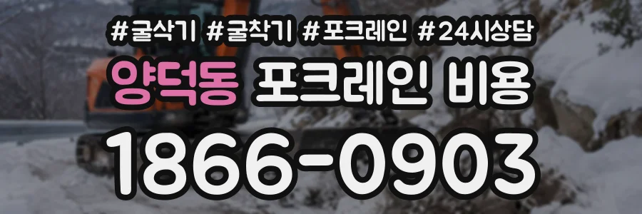 양덕동 포크레인비용 상담 전화 1866-0903