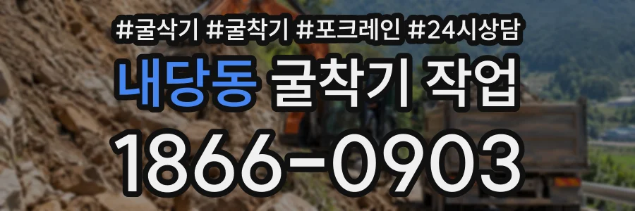 내당동 굴착기작업 상담 전화 1866-0903