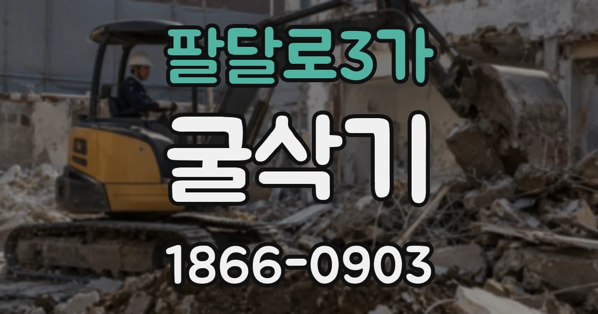 팔달로3가 굴삭기