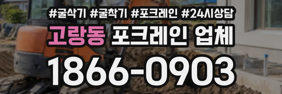 고랑동 포크레인업체 상담 전화 1866-0903