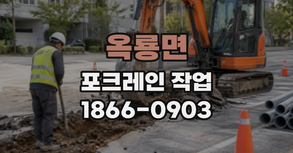 옥룡면 포크레인작업