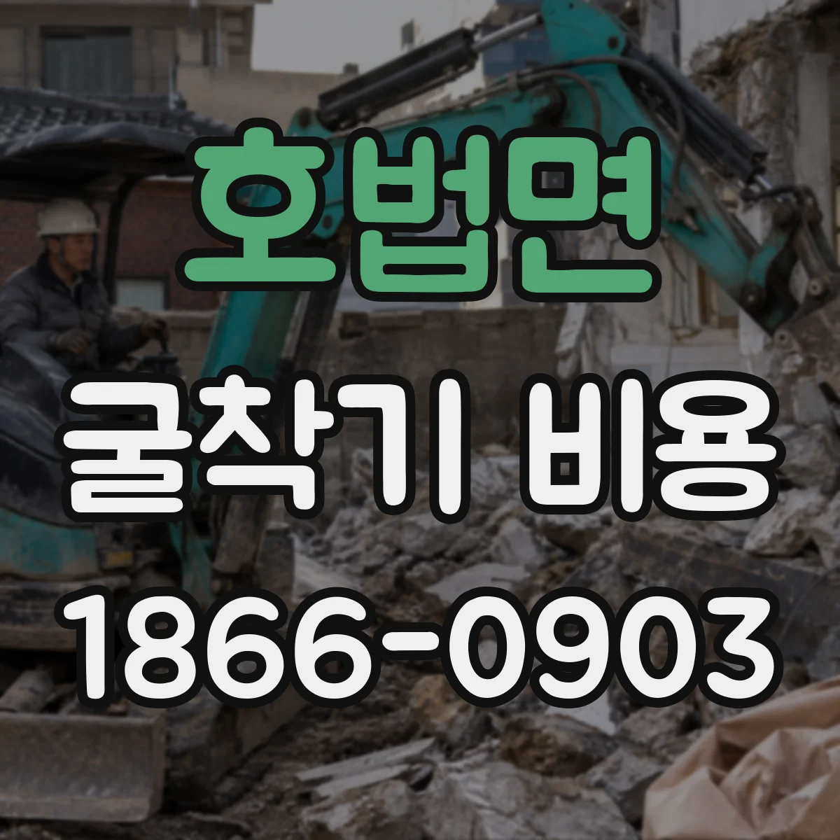 호법면 굴착기 비용