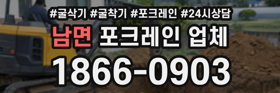 남면 포크레인업체 상담 전화 1866-0903