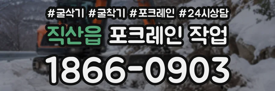 직산읍 포크레인작업 상담 전화 1866-0903